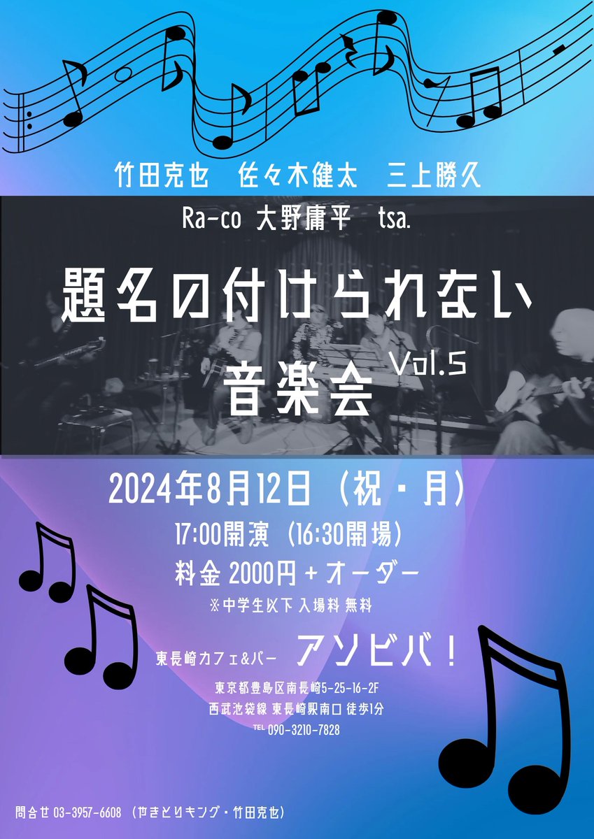 since1979tkd's tweet photo. 【次回ライブの案内】
2024年8月12日（祝）17:00スタ���ト！

祝日ということで開始も早め
お誘い合わせの上遊びに来てください。
こちらのイベントは邦楽カバー中心の選曲で、弾き語りからバンドスタイル、男女ボーカリストの共演などバラエティーに富んだステージになりそう！（わくわく） https://t.co/ZPLNyL7J40