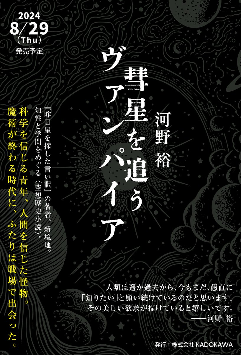 書店員の皆さまへ。
8月29日発売の河野裕さん最新作『彗星を追うヴァンパイア』のゲラをNetGalleyで公開しました。
科学を信じる青年が、戦場で<未知の現象>と出会い、彼に命を救われ、友人となって、人類の科学と戦争の歴史を動かしていく、かつてないファンタジーです。
https://t.co/1WGcVHnYN6