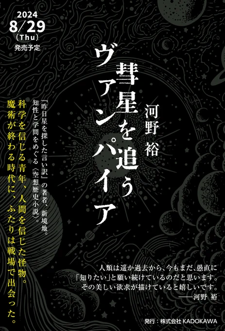 書店員の皆さまへ。

8月29日発売の河野裕さん最新作『彗星を追うヴァンパイア』のゲラをNetGalleyで公開しました。

科学を信じる青年が、戦場で<未知の現象>と出会い、彼に命を救われ、友人となって、人類の科学と戦争の歴史を動かしていく、かつてないファンタジーです。
https://t.co/1WGcVHnYN6 