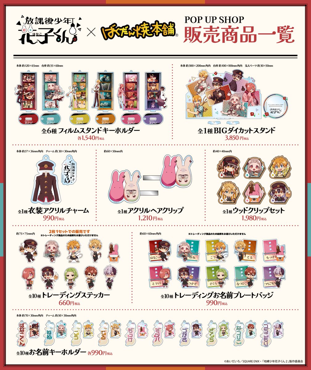 コラボグッズ通販のお知らせ】 ショートアニメ「#放課後少年花子くん
