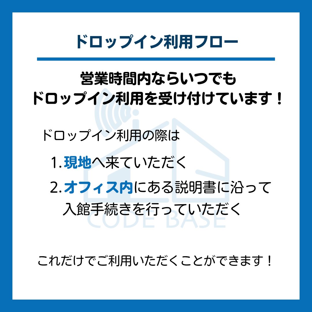 CODEBASE_TOKYO's tweet photo. CODEBASE TOKYOでは営業時間内いつでもドロップイン利用を受け付けています
ドロップイン利用の際は
　1．現地へ来ていただく
　2．オフィス内にある説明書に沿って入館手続きを行っていただく
これだけでご利用いただくことができます！ https://t.co/4SKZ8bJf12