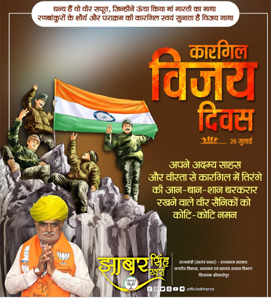 "तेरा वैभव अमर रहे माँ, 
हम दिन चार रहें न रहें।"

अपने अदम्य साहस और वीरता से कारगिल में तिरंगे की आन-बान-शान बरकरार रखने वाले वीर सैनिकों को कोटि-कोटि नमन।

कारगिल विजय दिवस की देशवासियों को हार्दिक बधाई!
जय हिंद! जय हिंद की सेना! 💐🙏🇮🇳

#कारगिलविजयदिवस
#JhabarSinghKharra