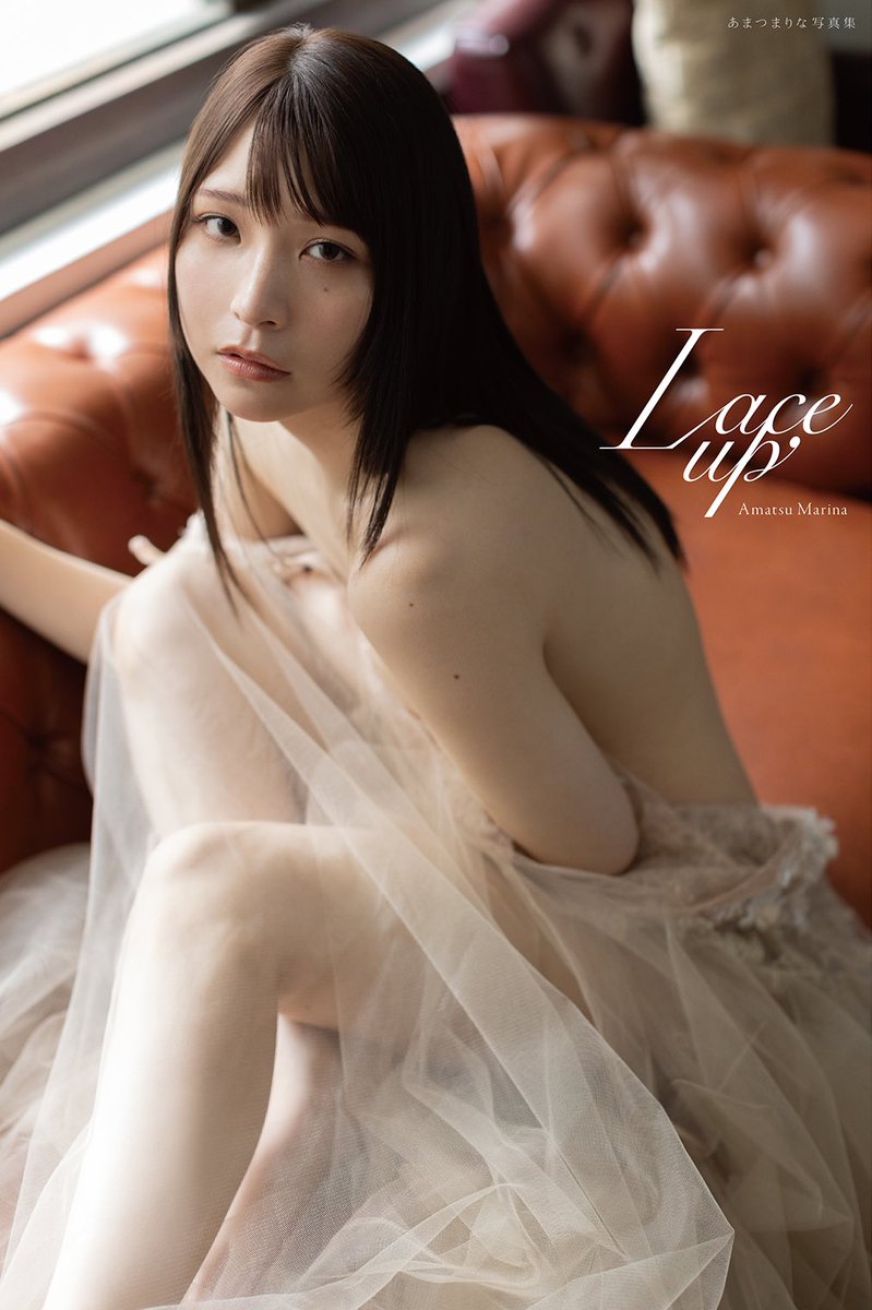 ❣️本日7月26日(金)発売
あまつまりな4th写真集『 Lace up 』

「あまつ史上最高露出」
あまつらしさはそのままに、でも斬新な、
大人になったあまつまりなを
感じてもらえる一冊になりました✨

ぜひお手に取ってご覧ください🤍

https://t.co/X5S54fYoyU

#あまつまりな4th写真集 https://t.co/6LKcFmWb66