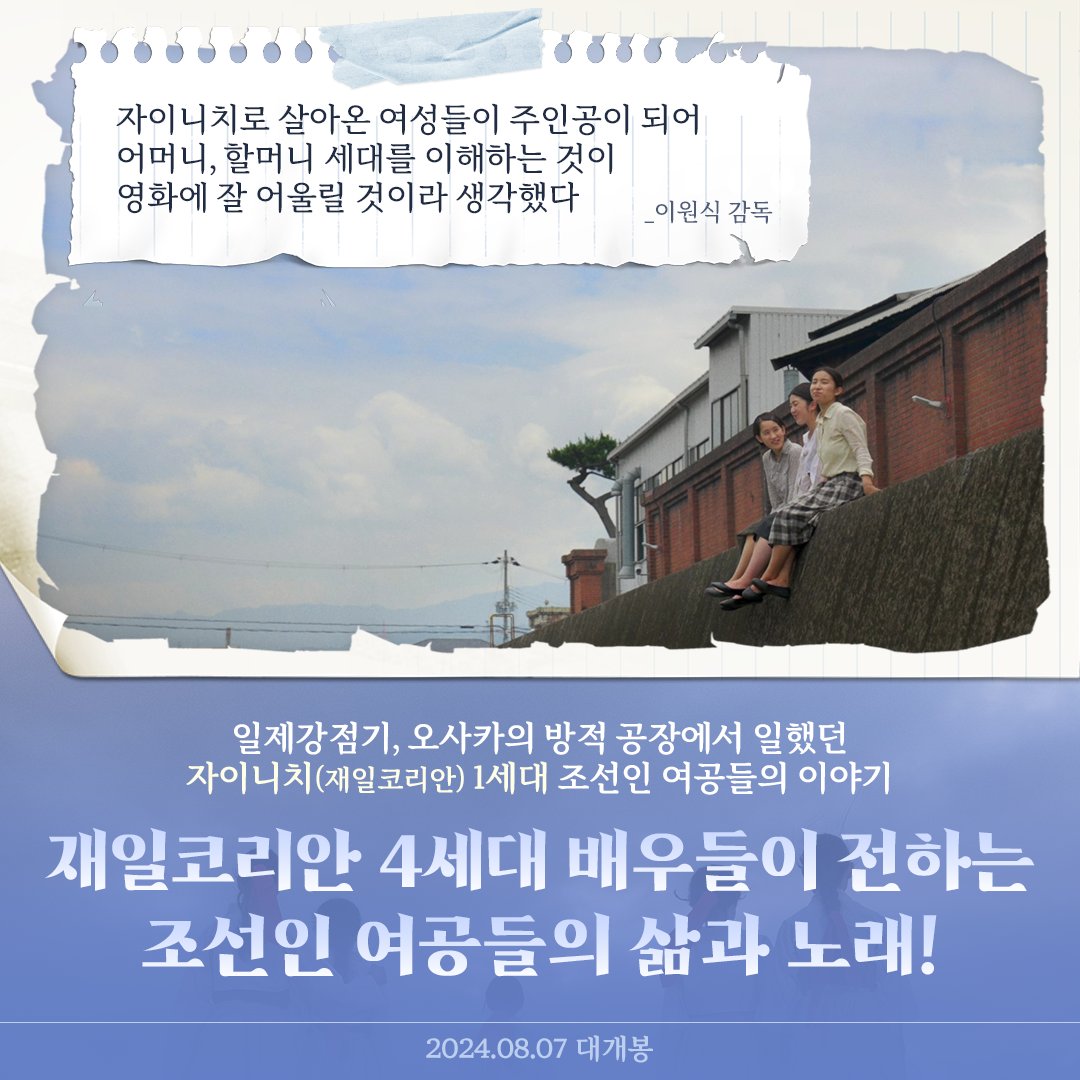#조선인여공의노래 #이원식감독 #신남숙 #김순자 #김상남 #히구치요이치 #다큐멘터리 #영화 #영화추천 #8월7일개봉