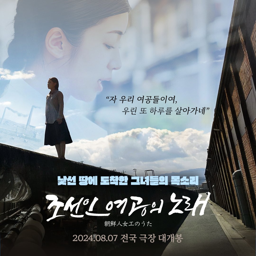 #조선인여공의노래 #이원식감독 #신남숙 #김순자 #김상남 #히구치요이치 #다큐멘터리 #영화 #영화추천 #8월7일개봉