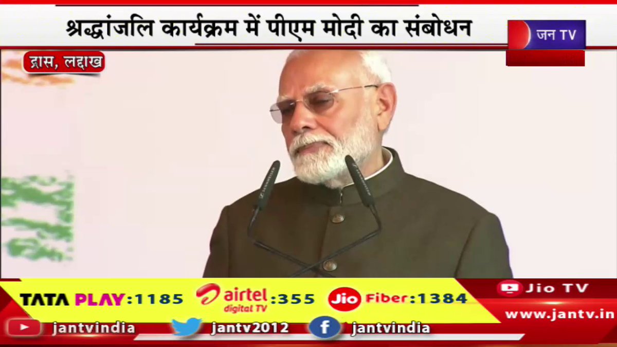 JANTV2012's tweet photo. PM Modi Live | कारगिल विजय दिवस की 25वीं वर्षगांठ, कार्यक्रम में PM नरेंद्र मोदी का संबोधन | JAN TV
https://t.co/xTaZflWvYw
#pmmodilive #naredarmodi #bjp #kargilvijaydiwas #pmnarendramodi #program @PMOIndia @PMOIndiaRC @narendramodi @BJP4India #Jantv_vkj https://t.co/dSyfuLzQdI