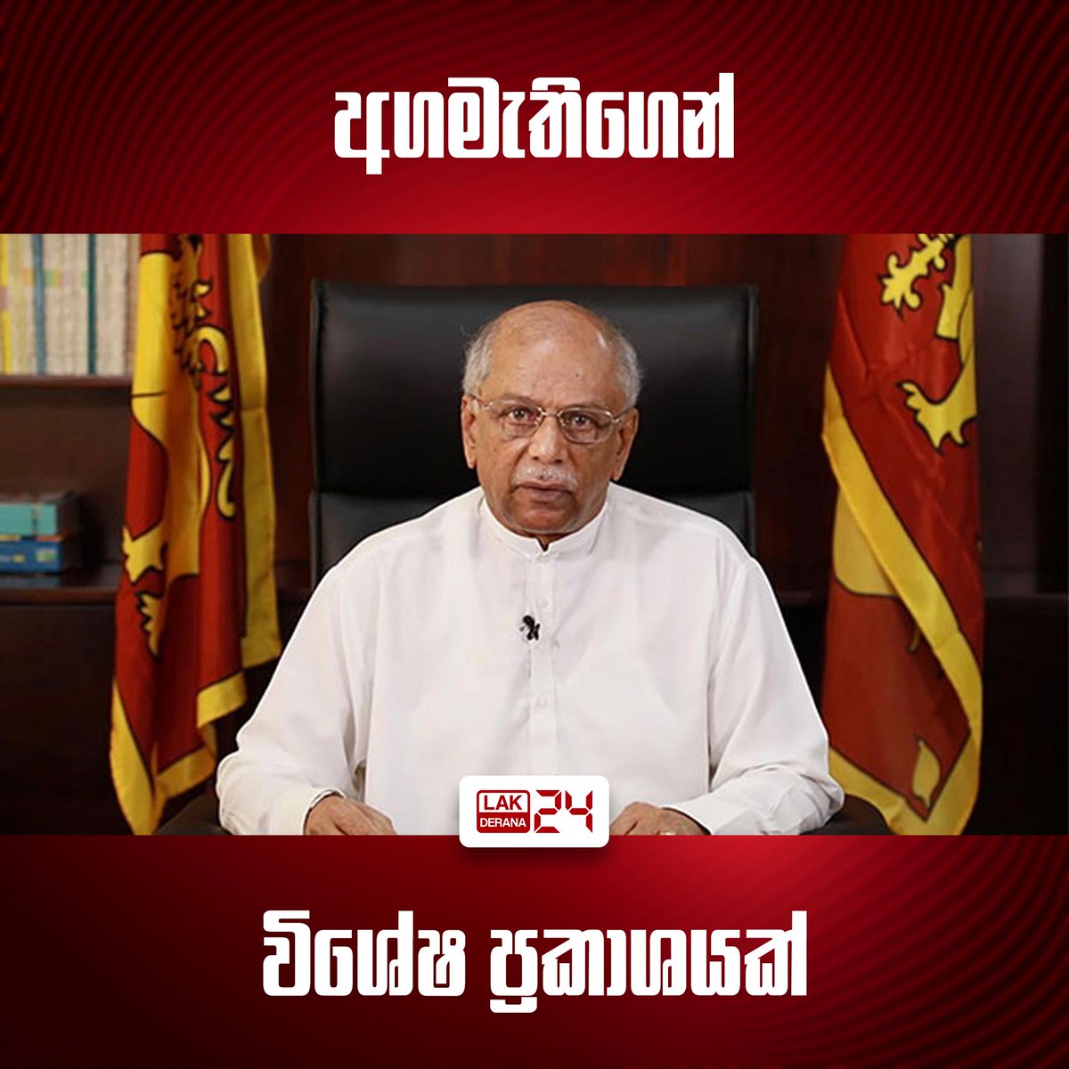 වැඩබලන පොලිස්පතිවරයෙක් පත් කිරීම සඳහා ජනාධිපතිවරයාට ප්‍රතිපාදනයක් නොමැති බව අග්‍රමාත්‍යවරයා පවසනවා. ඒ අනුව ශ්‍රේෂ්ඨාධිකරණය අපේක්ෂා කරන පරිදි වැඩබලන පොලිස්පතිවරයෙක් පත් නොකරනු ඇති බවද, තවමත් පොලිස්පති ධුරය දරන්නේ දේශබන්දු තෙන්නකෝන් බවද, එම ධූරය හිස්ව නොමැති බවද ඔහු පෙන්වා දෙනවා.