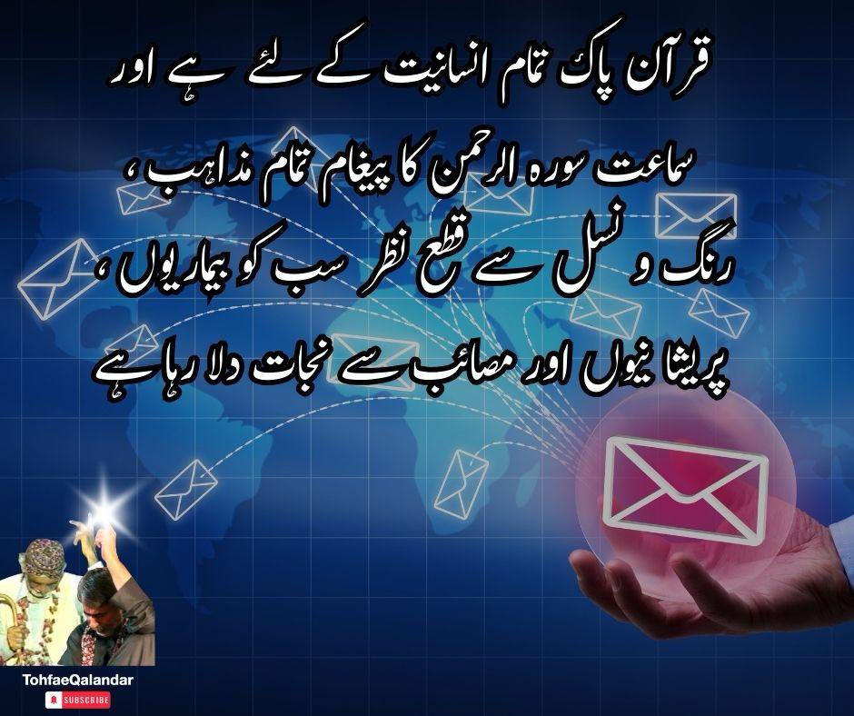 qalandarbaba1's tweet photo. #Listen_to_QaseedahBurdahShareef #Listen_to_SurrahAlrehman #Qalandar_Baba_Bukhari 

بسم اللہ الرحمن الرحیم
مولای صل وسلم دائما ابدا
علی حبیبک خیر الخلق کلھم
صلی اللہ علیہ وآلہ وسلم

السلام علیکم و رحمتہ اللہ

اللہ اپنے ولی کو ذکر و معرفت اور علم و اسرار اور قُربِ کے نور کی طرف بُلاتا ہے پھر وہ آسمان و زمین کے اسرار کی معرفت اور خاص طور پر ذات الٰہی کے نور تک پہنچ جاتا ہے( حضرت غوث الاعظم رح)

سورہ الرحمن سُنیں اور اس پیغامِ رحمت کو دُکھی اور تڑپتی انسانیت تک پہنچائیں۔