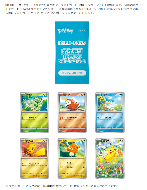 対象の拡張パック10パック購入毎にプロモカードパックを1パック