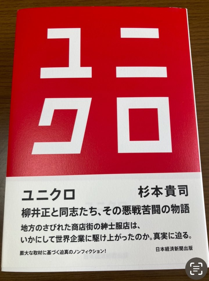 素晴らしい著書でした☺️

特にエピローグにグッときました🥹

柳井正氏が言う「点は線になるということ」

本当にその通りだと思います

毎日を丁寧に生きていこう、と改めて感じる一冊でした

オススメです！