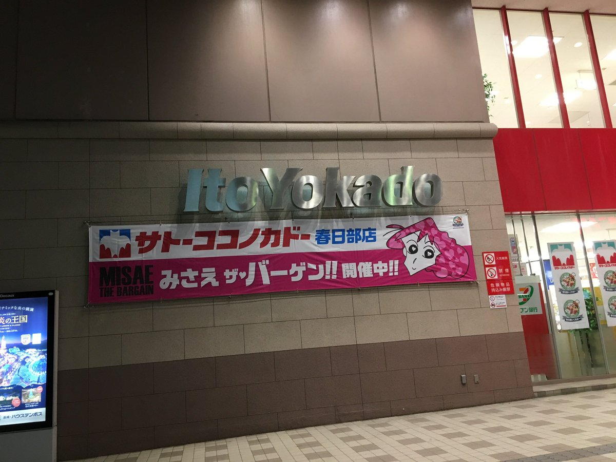 ShowaDiary_com's tweet photo. イトーヨーカドー春日部店が11/24で閉店とのことです。人気アニメ「クレヨンしんちゃん」の舞台である埼玉県春日部市の店舗であることから、サトーココノカドーとして塔屋まで変える企画も実施していました。旧店舗からだと、52年間の長い歴史に幕を下ろします。 https://t.co/mcLgu4zJ9h