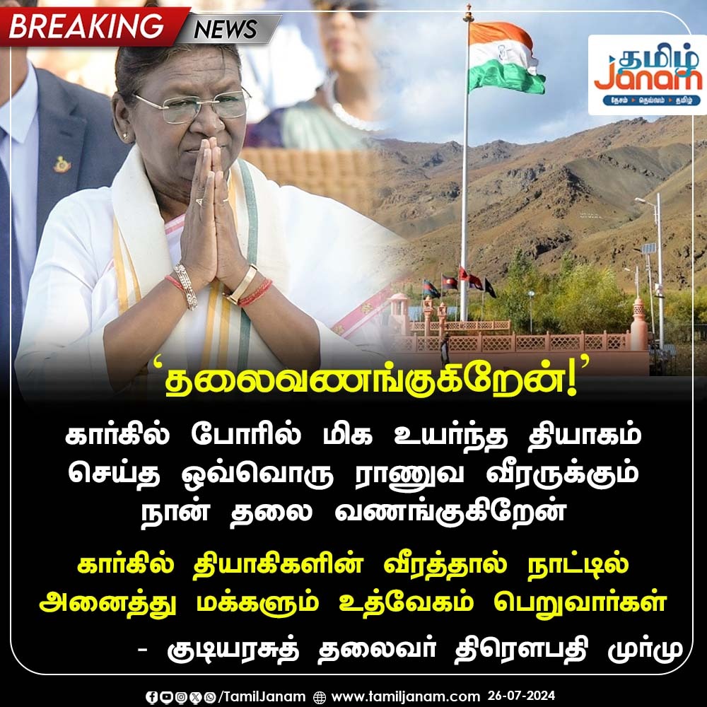 TamilJanamNews's tweet photo. #Breaking
'கார்கில் போரில் மிக உயர்ந்த தியாகம் செய்த ஒவ்வொரு ராணுவ வீரருக்கும் நான் தலை வணங்குகிறேன்' - குடியரசுத் தலைவர் திரௌபதி முர்மு
#KargilVijayDiwas | #Kargil | #Drowpathymurmu | #IndianArmy | #TamilJanam https://t.co/922j6PbPEv