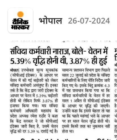 जब नियमित कर्मचारियों को केंद्र के समान 4% महंगाई भत्ता वर्ष में 2 बार दिया जा रहा है
तो फिर
#शोषित_संविदा_कर्मचारियों को मिलने वाली महंगाई दर केंद्र के समान 5.39% क्यों नही
संविदा को सिर्फ 3.87% वृद्धि दी जा रही वो भी वर्ष में एक बार।
<a href="/DrMohanYadav51/">Dr Mohan Yadav</a>
<a href="/rshuklabjp/">Rajendra Shukla</a>
<a href="/JagdishDevdaBJP/">Jagdish Devda</a>