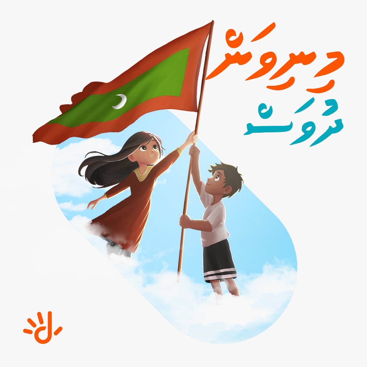 މި ލޮބުވެތި ވަތަން، މިނިވަންކަން މަތީ އަބަދަށް 🇲🇻 🎶

ރާއްޖޭގެ ފަޚުރުވެރި މިނިވަން ދުވަހުގެ ހެޔޮއެދުމާއި ތަހުނިޔާ ހުރިހާ ދިވެހި ރައްޔިތުންނަށް އަރިސްކުރަން! 🧡