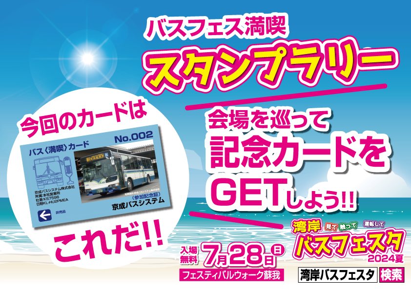 chishirobus's tweet photo. #湾岸バスフェスタ2024夏
📣会場スタンプラリー開催決定♪

限定カードを手に入れよう‼︎

詳しくは会場現地本部まで🚌💨
#バスまつり #湾岸バスフェスタ #限定グッズ #日野ブルーリボンシティ #バス満喫カード https://t.co/rKwBrxwopS