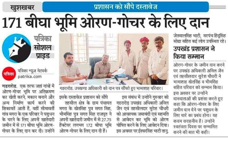 Tharshree's tweet photo. वाह! रंग रजपूती ने रंग !!
त्याग का भाव बड़ा महान होता है। अपने जीवन का त्याग करके जिनके पुरखों ने भूमि बचाई आज देश के लिए उसी भूमि का दान करना कितना महान कार्य है। आज की दुनिया बड़ी नगुणी (एहसान फरामोश) नज़र आती है, कभी मन में विचार भी आता है कि इस देश के लिए पीढ़ियां की पीढ़ियां स्वाहा करने के बाद भी हमे नफरत और गालियों के सिवाय क्या मिला ?
पर ये बड़ा संकुचित विचार है जबकि क्षात्र धर्म की परिभाषा बड़ी वृहद है। दुनिया को जो कहना है कहे हम अपने स्वधर्म पालन से मुंह नहीं मोड़ेंगे। शायद यही गुण रहे होंगे हमारे पूर्वजों में जो आज हजारों वर्षो बाद भी हम कायम है। 
खेती किसानी से जीवनयापन करने वाले मगरा के राजपूत परिवार द्वारा 171 बीघा जमीन का दान करना हम सभी को ही स्वधर्म पालन के मार्ग में प्रेरणा देगा।