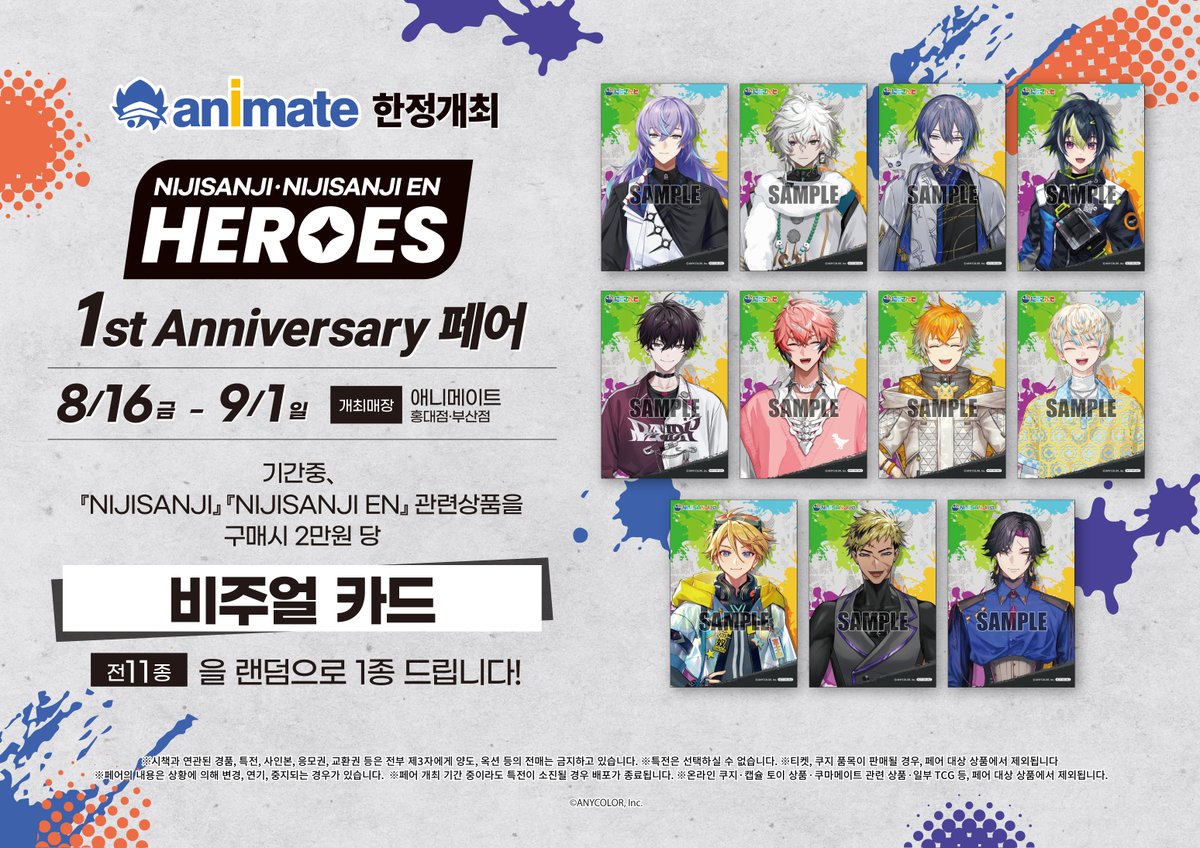 animate_hongdae's tweet photo. 【페어/#NIJISANJI】

NIJISANJI＆NIJISANJI EN HEROES 1st Anniversary페어
⭐️8/16(금)~9/1(일)⭐️ 개최 결정‼️

기간 중 「NIJISANJI」 또는 「NIJISANJI EN」 관련 굿즈 구매ㆍ예약  시
🎁비주얼 카드🎁랜덤 증정

#홍대 #부산 #애니메이트 에서 만나요🎶

#NIJISANJI #NIJISANJI_EN https://t.co/yd3xRXamFB