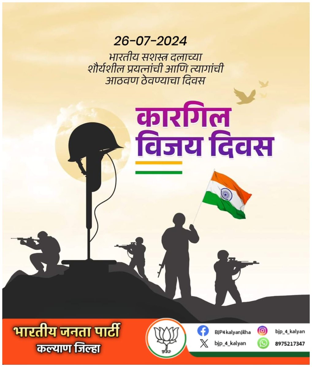 भारतीय सशस्त्र दलाच्या शौर्यशील प्रयत्नांची
आणि त्यागांची आठवण ठेवण्याचा दिवस...

कारगिल विजय दिवस !

#vijaykargildiwas #kargildiwas #kargil 
#bjp4maharashtra