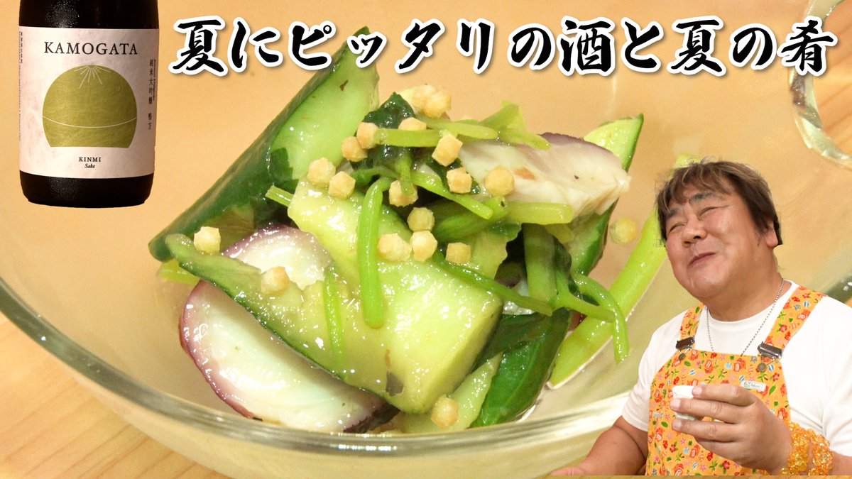 IshichannelM's tweet photo. 今日の石ちゃんねるです!【夏の酒と爽やかな肴】ミシュランの名店も認めた酒KAMOGATA #日本酒 #KAMOGATA #純米大吟醸 #無濾過生原酒 #岡山県 #タコ #居酒屋 #たのしみち #奥沢 #まいうー #Japanesefood #グルメ大図鑑 #石塚英彦 #石ちゃん #ホンジャマカ https://t.co/stlj10AES1 https://t.co/TNZcZQlf90