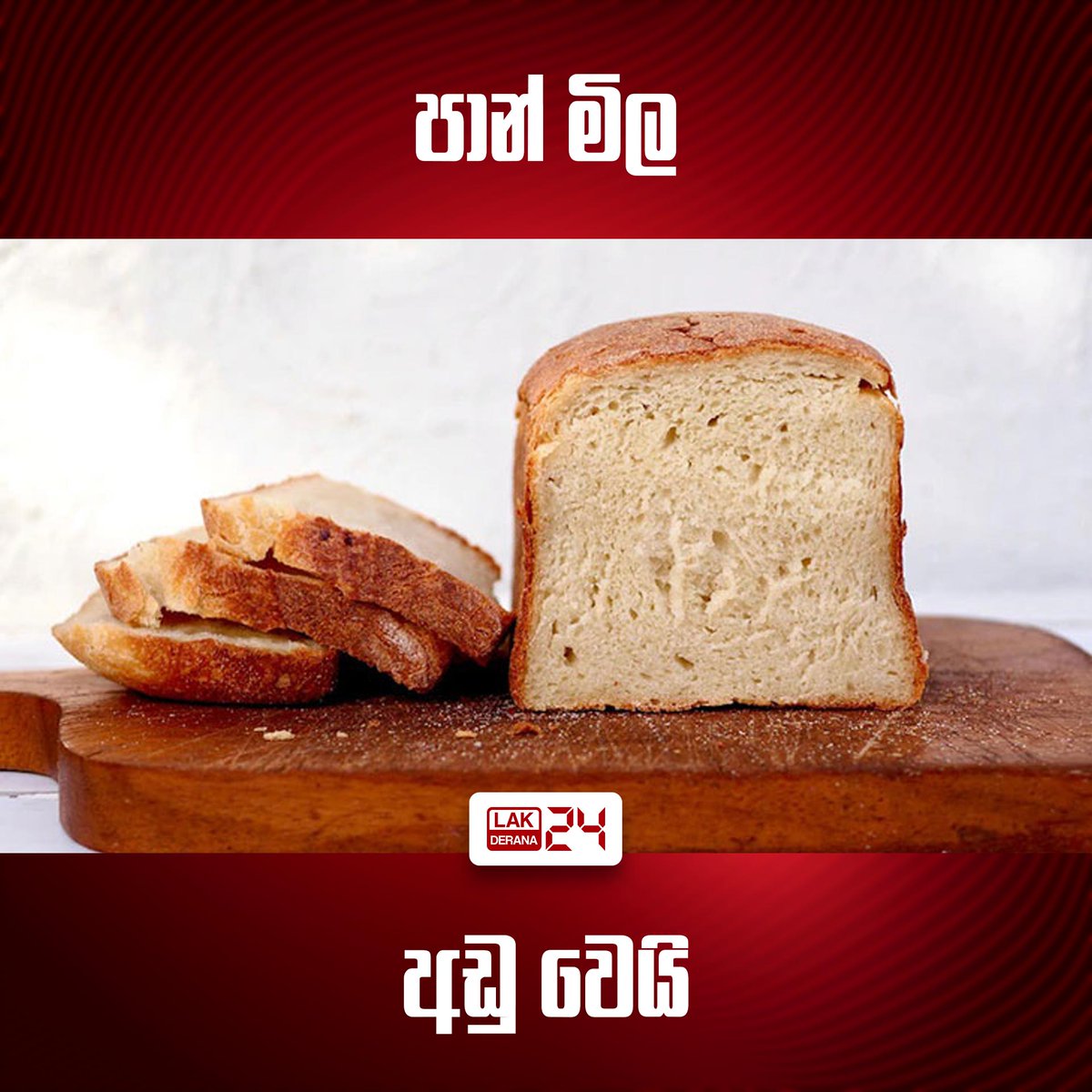 පාන් මිල අඩු කිරීමට සමස්ත ලංකා බෙකරිහිමියන්ගේ සංගමය තීරණය කර තිබෙනවා. ඒ අනුව පාන් ගෙඩියක මිල රු.10 කින් අඩු වනු ඇති. සමස්ත ලංකා බෙකරිහිමියන්ගේ සංගමයේ සභාපති එන්. කේ. ජයවර්ධන මේ බව සඳහන් කළා.

#srilanka #SriLankaNews #lka #lakderana24