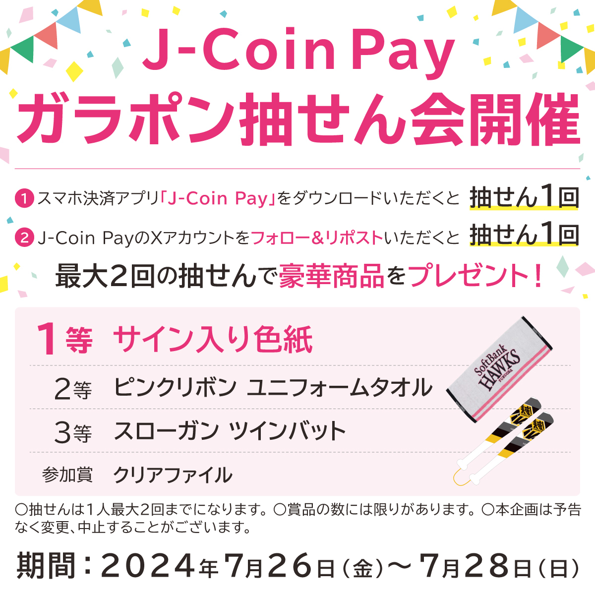 jcoinpay's tweet photo. ＼⚾鷹の祭典⚾／

今日から3日間、みずほPayPayドーム福岡の｢鷹祭 SUMMER BOOST｣にJ-Coin Payブースが登場！
大抽せん会を開催します✨

サイン色紙やタオル、ツインバットなど試合前にゲットするチャンス🔥🔥

✅J-Coin Payアプリをインストール
✅@jcoinpay をフォロー
✅このポストをリポスト
で抽せんに参加できます！
https://t.co/uQFmxI1T5T #jcoin 

#jcoinpay #Jコイン