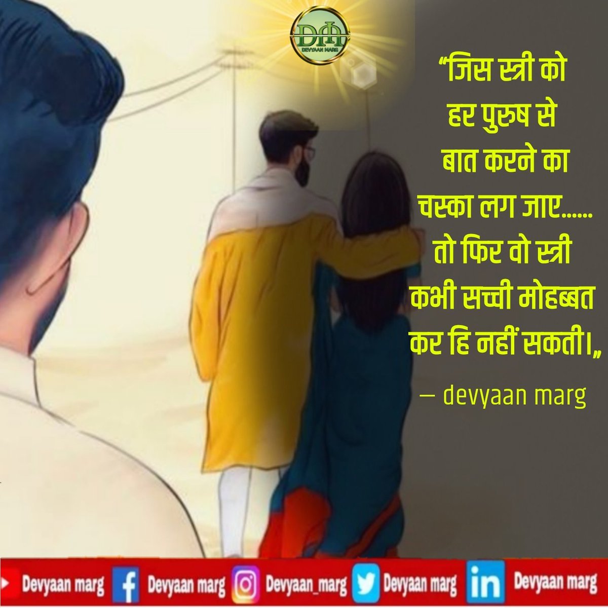DevyaanM's tweet photo. “जिस स्त्री को हर पुरुष से
बात करने का चस्का लग जाए......
तो फिर वो स्त्री कभी सच्ची मोहब्बत
कर हि नहीं सकती।„ #devyaanmarg #devyaanpath #porus #poruayadav #yadavporus #narishakti #nari #Womenempowerment #womenpower #bhartiyenari #inspirational #motivetionalquote https://t.co/8zFp22Rhev