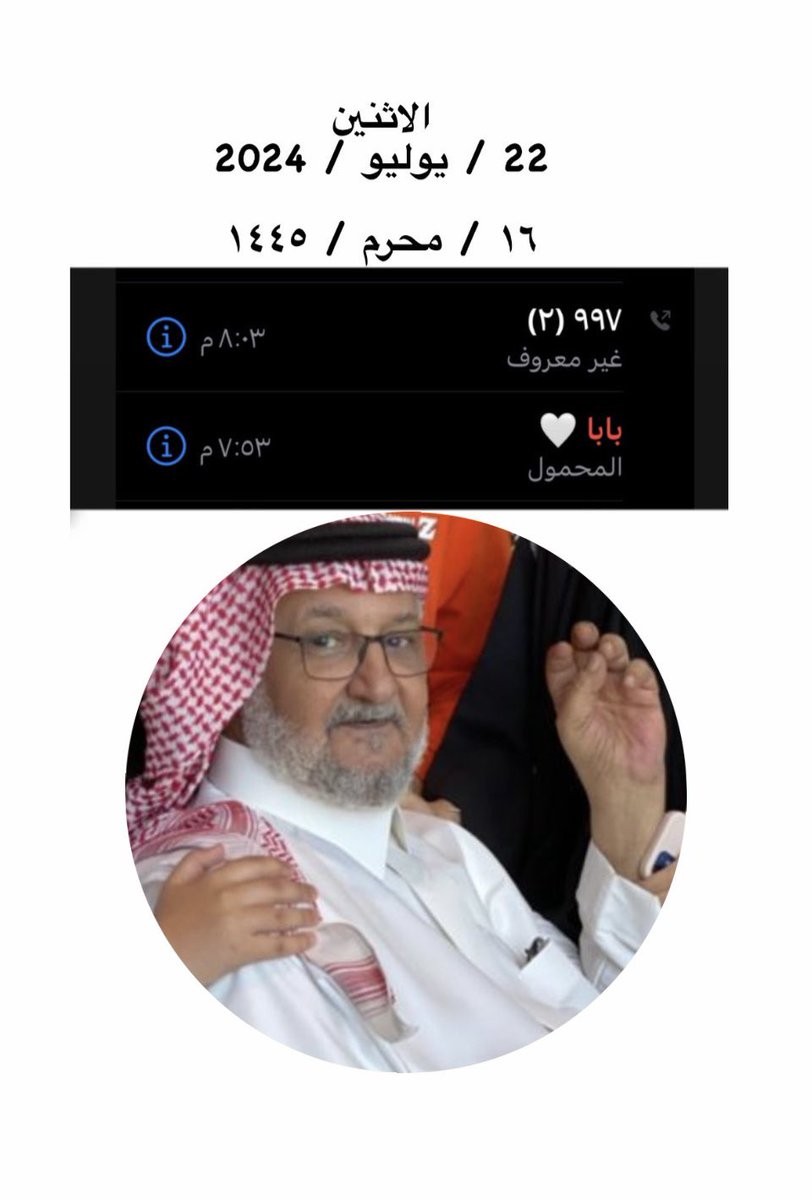 ManarAljoudi's tweet photo. ف اللهم ارحم بابا حبيبي و نور عيني و صديقي و اجمعنا فيه بالجنة
و يارب لا تفجعنا بأحبابنا و لا تغير حالنا الا للاحسن و الحمدلله يارب على سيرة بابا حبيبي اللي ترفع الراس 

افتخر اني ابنة منصور بن سرور الجودي الشريف 🤍 https://t.co/FDzKQsOq35