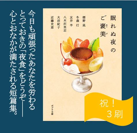 /    
㊗️重版!   
\  
🎊『眠れぬ夜のご褒美』3刷が決定しました🎊
おいしい物語をご執筆くださった作家の方々、
魅惑のカバーにしてくださった🍮
田渕正敏さん&鈴木久美さん、
展開してくださった書店さま、
そして手に取ってくださった皆さま、
ありがとうございます✨✨ 