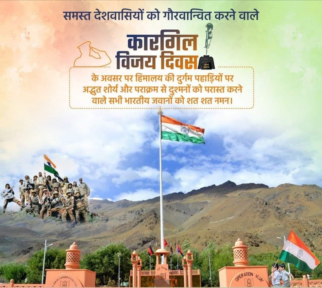 1999 के कारगिल युद्ध में दुश्मनों को पराजित कर देश को गौरवान्वित करने वाले माँ भारती के जाबांज सपूतों को सादर नमन!
समस्त देशवासियों को #कारगिल_विजय_दिवस की हार्दिक शुभकामनाएं 💐💐💐💐💐
#कारगिल_विजय_दिवस
#26_जुलाई