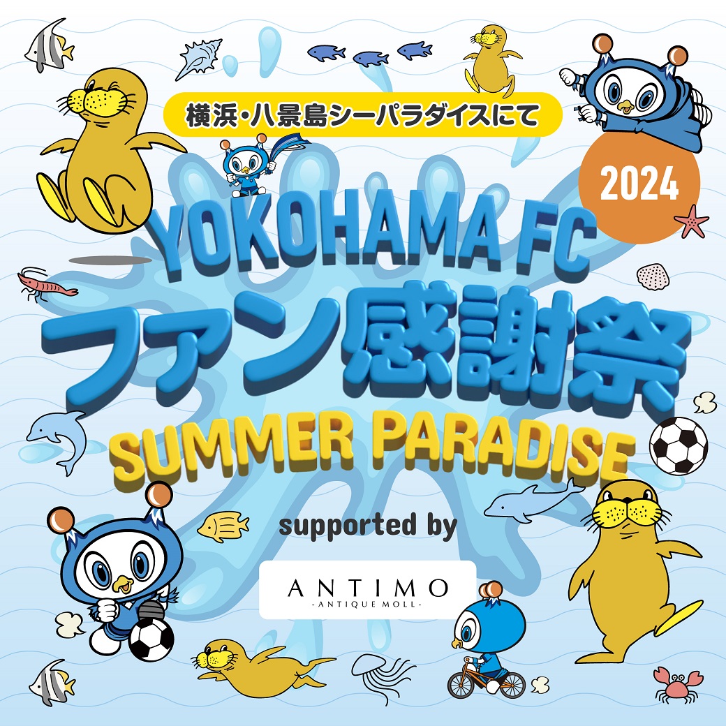 yokohama_fc's tweet image. 【チケット情報】
明日の #横浜FCファン感謝祭 2024 SUMMER PARADISE supported by #ANTIMO は当日券の販売を行います。

当日券は会場での対面販売、および「#TIGET（チゲット）」にてショー観覧チケットのみを販売いたします

詳細👉yokohamafc.com/2024/07/27/tic…

#yokohamafc #横浜FC