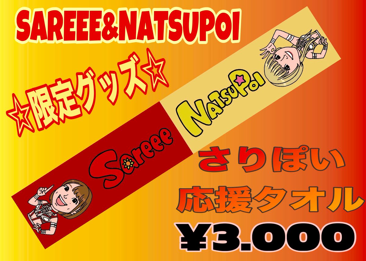 7.29 Sareee-ISM物販で販売します！！！ #Sareee & #なつぽい 激レア