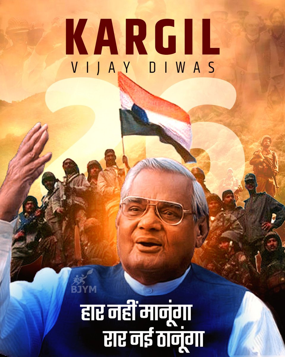 BJYM's tweet image. हार नहीं मानूँगा, रार नई ठानूँगा! 
#KargilVijayDiwas2024 🇮🇳