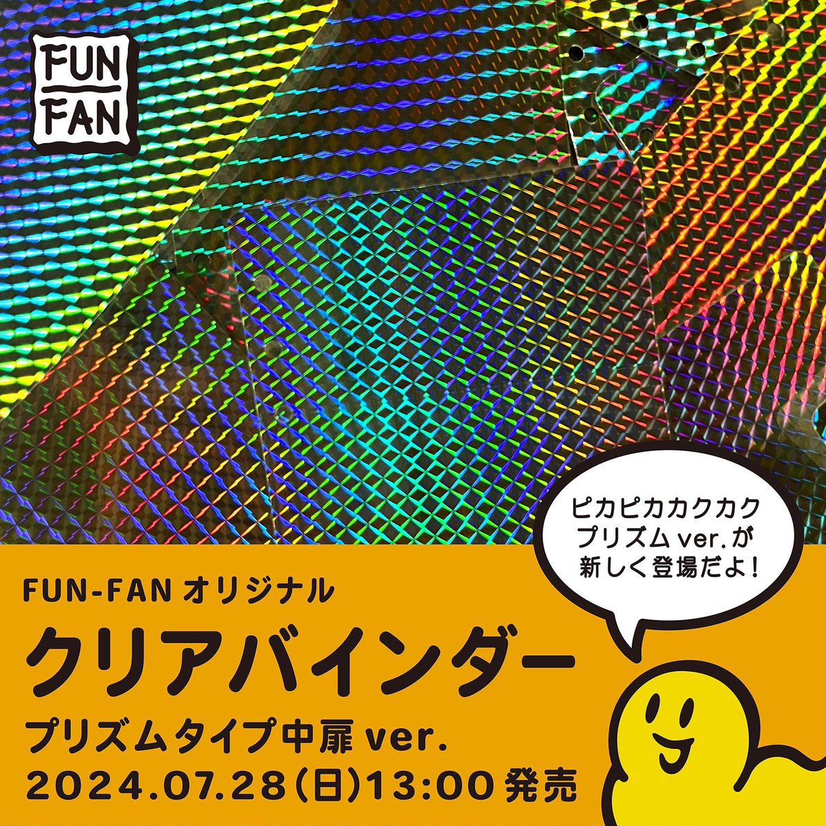 SanBlasAnime's tweet photo. FUN-FANオリジナルクリアバインダーに
プリズムタイプの中扉バージョンが登場します。
老若男女問わず愛されるキラキラのプリズムはやっぱり良いですね。
今週末の2024.07.28 (日)13:00~
より発売開始です。
よろしくお願いします✨
https://t.co/dmMZriOUzu
#FUNFAN https://t.co/yj2zyKkcZm