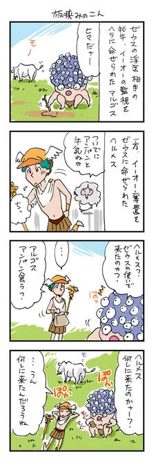 ギリシャ神話4コマの続き