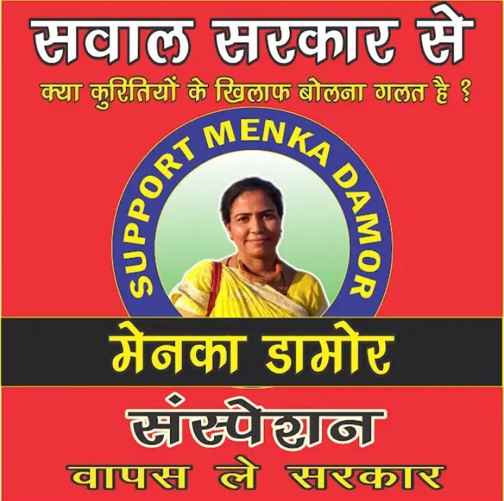 समाज मे व्याप्त कुरतीयों को खत्म कर समाज को आगे बढ़ाने वाले शिक्षक राजस्थान शिक्षा विभाग के विरुद्ध कैसे हो गया??
किस आधार पर शिक्षा विभाग ने माना की यह राजस्थान शिक्षा विभाग के विरुद्ध आचरण है??
<a href="/madandilawar/">Madan Dilawar</a>
#IStandWithMenkaDamor