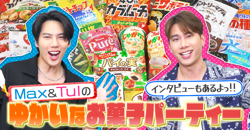 TELASA_thai's tweet photo. TELASAオリジナル
◤Max&amp;Tulのゆかいなお菓子パーティー◢
前編 配信スタート🍭🍫🥳

ここで #MaxTul の2人からコメントが到着！
たくさんのお菓子の中から #Tul_Pakorn と #maxiiin_ は日本人が好きなTOP3⃣を当てられるのか…！？

📌#MannerOfDeath も見放題に登場✨
📌後編は8/12(月)0時～！