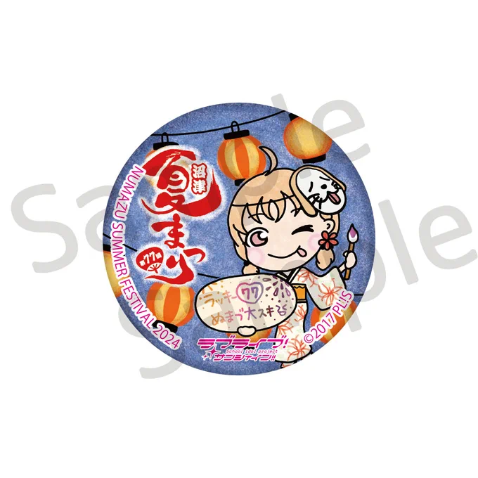 沼津第77回沼津夏まつり記念!まちあるきスタンプ&缶バッジが登場詳細はこちら→  
