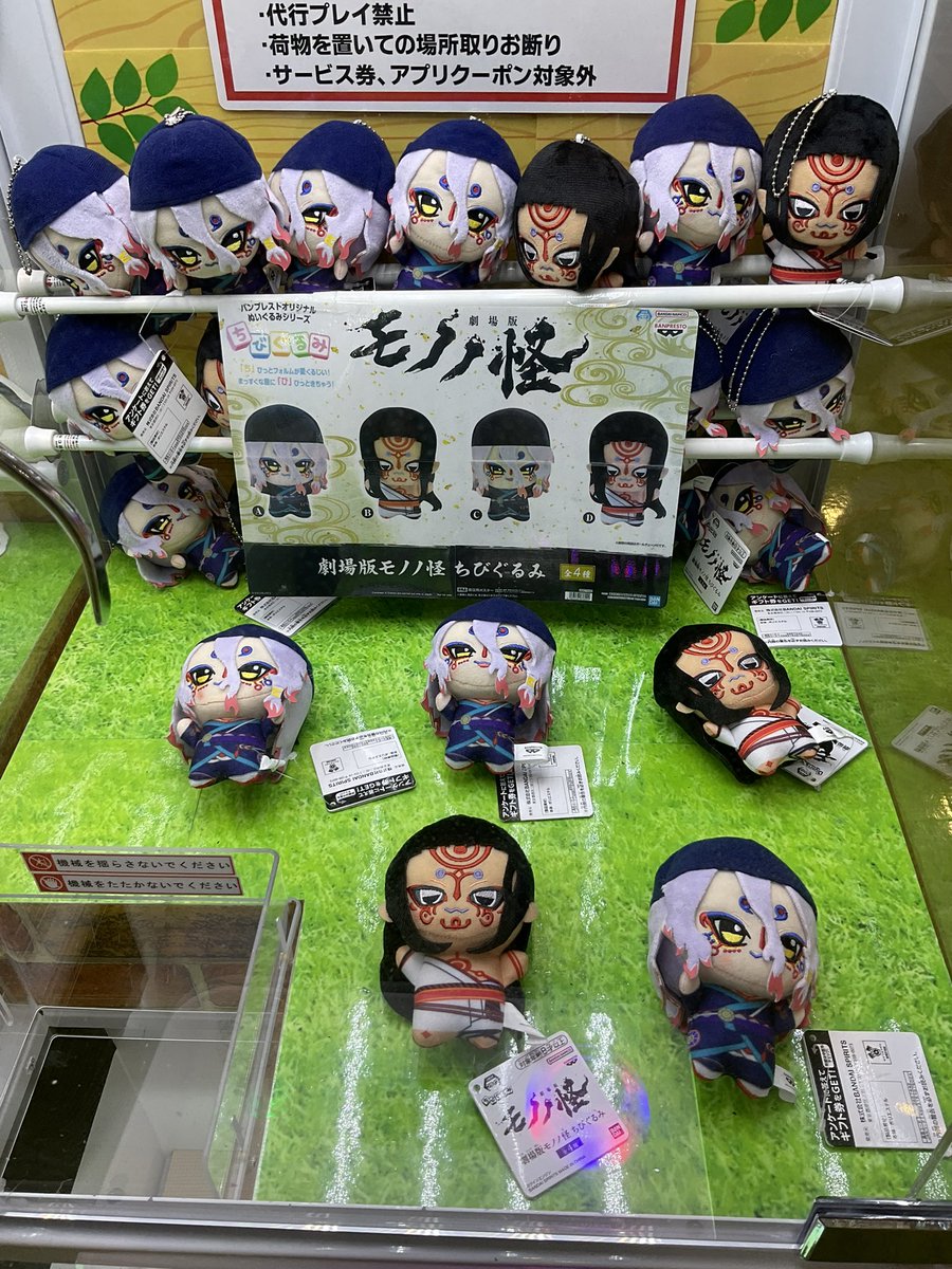 劇場版モノノ怪 ちびぐるみ投入中‼️ #楽市楽座 #イオンモール四條畷