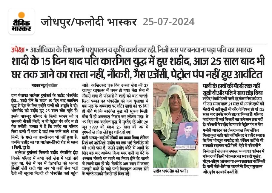 कारगिल विजय दिवस को 25 वर्ष हो गए। इसी युद्ध में जोधपुर के शहीद भंवरसिंह इंदा ने अदम्य साहस का परिचय देते हुए दुश्मन को नेस्तनाबूद किया था।

मगर उनका परिवार आज भी अंधेरे में हैं!  शहीद वीरांगना के घर बिजली, पानी, सड़क जैसी मूलभूत सुविधाएं उपलब्ध करानी चाहिए!

जोधपुर प्रशासन