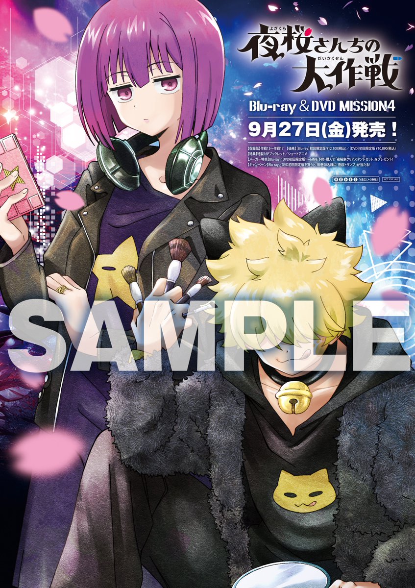 夜桜さんちの大作戦 DVD MISSION 6（初回限定生産） [DVD] 夜桜さん