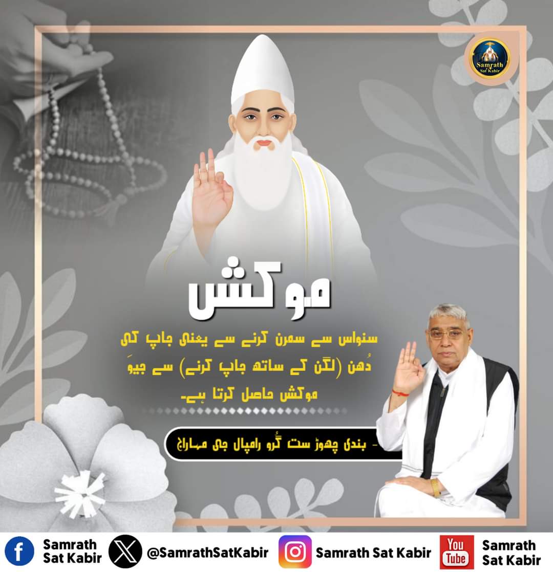dass883's tweet photo. #kabirvani #saintrampalji #kabirkedohe #satlokashram #santrampaljimaharaj #satsaheb #kabirisgod #hinduism #satsang #guruji #rampalji #satlok #truesaint #spirituallife #spiritualknowledge #truewords #hindudharma #lordkabirji  #godlover #saintrampaljithoughts
#SamrathSatKabir https://t.co/lyjUEzLzF2