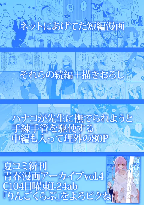 C104夏コミ新刊ブルアカ短編マンガまとめ本『青春漫画アーカイブvol.4』。ネットに上げてた漫画・描き下ろし続編・ハナコが先生に撫でられようと手練手管を駆使する描き下ろし中編も収録してA5・80Pです。 東I24ab【りんごくらぶ】に遊びに来てね通販情報はツリーへ↓ 