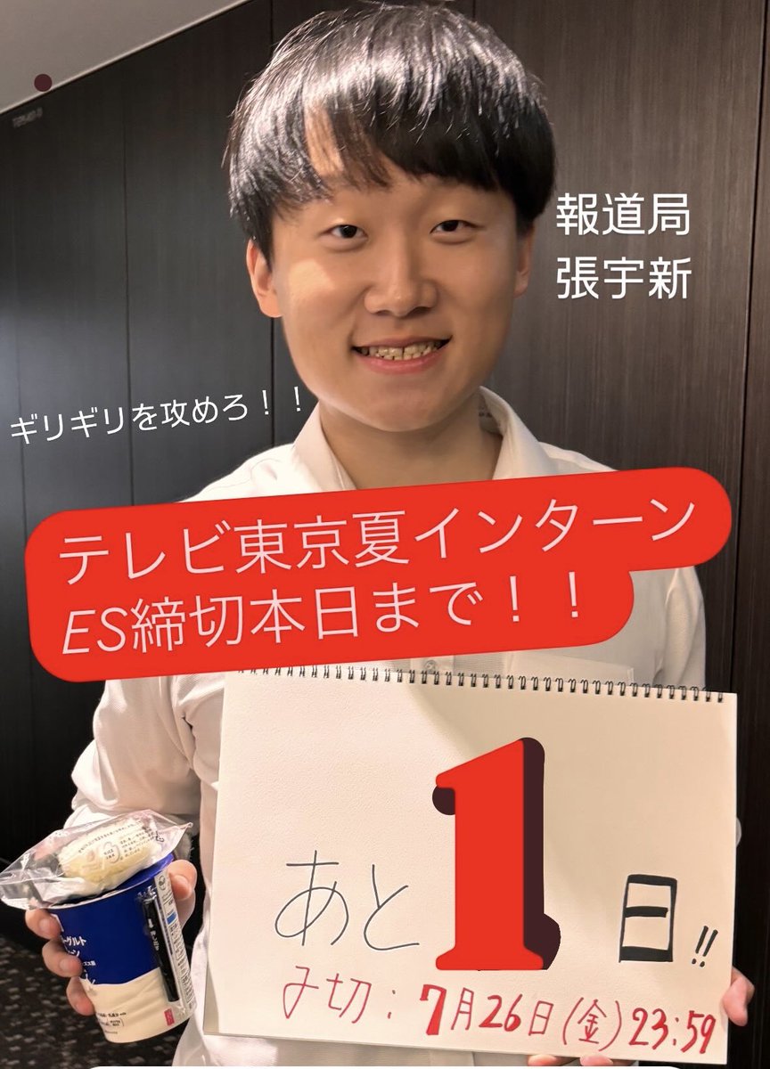 ?テレビ東京2024夏インターン締切今日まで‼️? ついに本日23:59が 