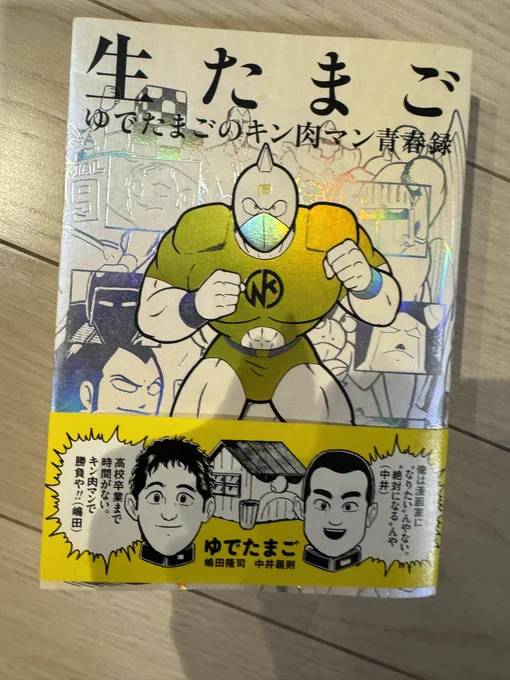 ゆでたまごマニアに本当に1番読んでほしいのはこの私たちの自伝『生たまご』なんだよね。出た当初、内容がセンセーショナルなんで話題になりました。今のようにSNSがあったらもっと売れたんだろうね。#キン肉マン #ゆでたまごマニア #生たまご