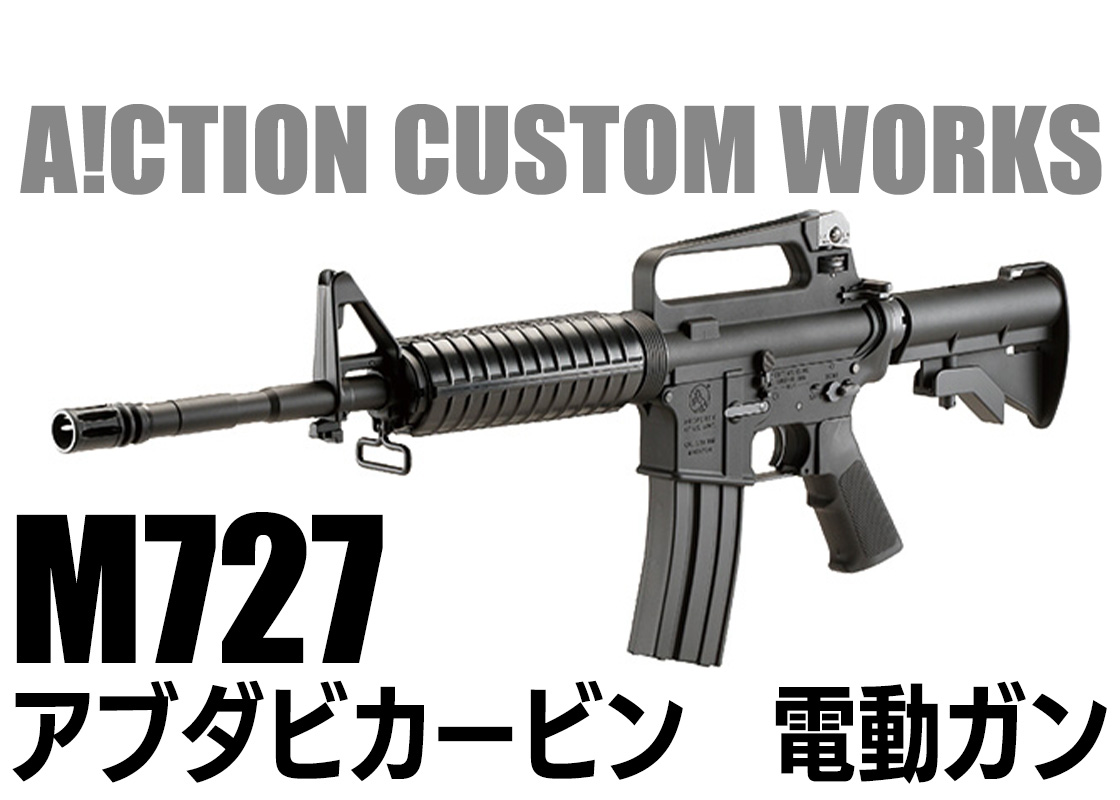 M16A2ベースのカービンモデルが次世代電動ガンで登場 「A!CTION CUSTOM