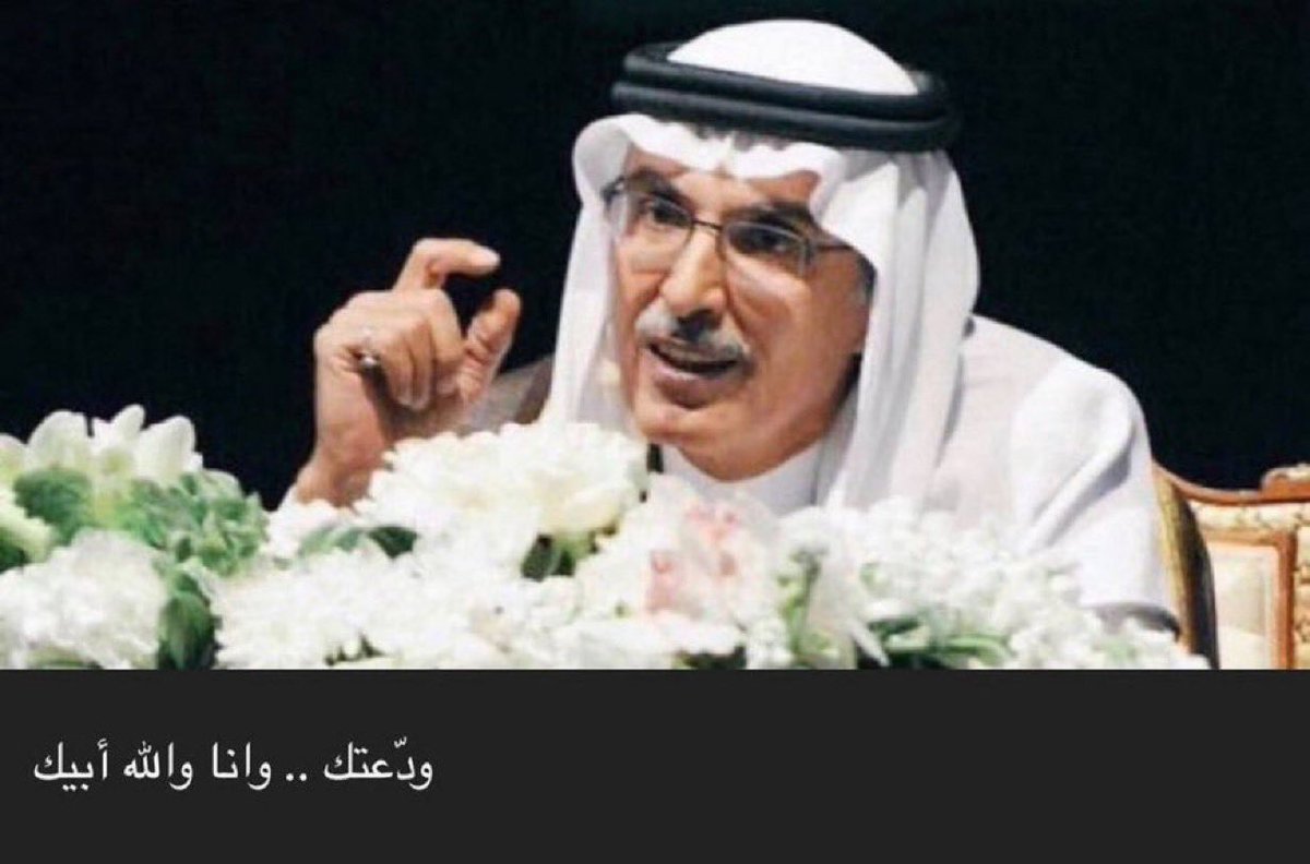 "ودعتك .. وانا والله أبيك"