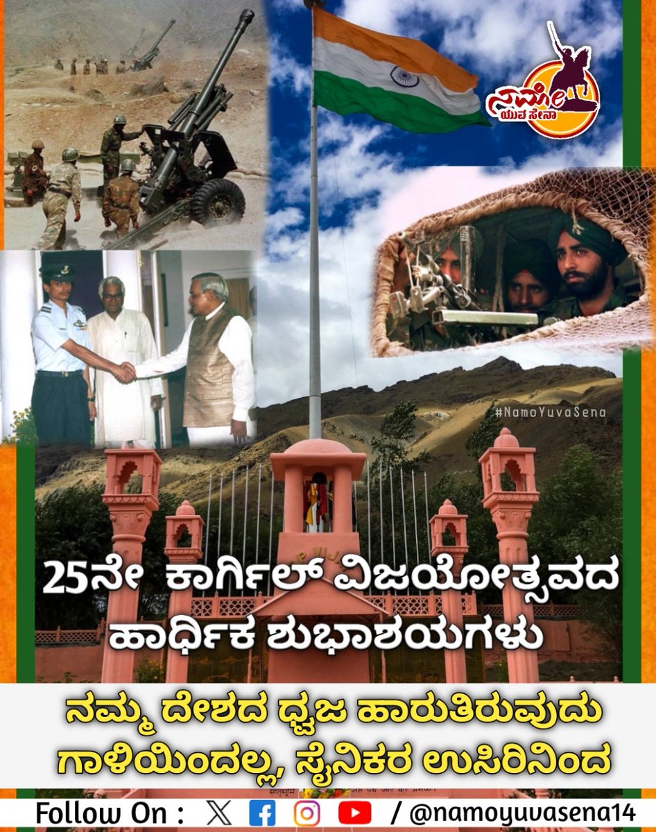 VTLstrokes's tweet photo. ಕಾರ್ಗಿಲ್ ವಿಜಯೋತ್ಸವದ 25 ನೇ ವರ್ಷಾಚರಣೆ
1999 ರಲ್ಲಿ ಪಾಕಿಸ್ತಾನ ವಿರುದ್ದ ನಡೆದ ನಿರ್ಣಾಯಕ ಕಾರ್ಗಿಲ್ ಯುದ್ದದಲ್ಲಿ ಪ್ರಾಣದ ಹಂಗು ತೊರೆದು ಕೆಚ್ಚೆದೆಯಿಂದ ಹೋರಾಡಿ ಭಾರತದ ಇಂಚಿಂಚು ಭೂಮಿಯನ್ನ ಮರಳಿ ಪಡೆದು, ಅಸಂಖ್ಯ ಯೋಧರು ಬಲಿದಾನಗೈದು ಆಪರೇಷನ್ ವಿಜಯ ಮೂಲಕ ಐತಿಹಾಸಿಕ ಗೆಲುವು ಸಾಧಿಸಿ ತ್ರಿವಿಕ್ರಮ ಮರೆದ ��ಿನ
#KargilVijayDiwas https://t.co/PPwzSUY30E