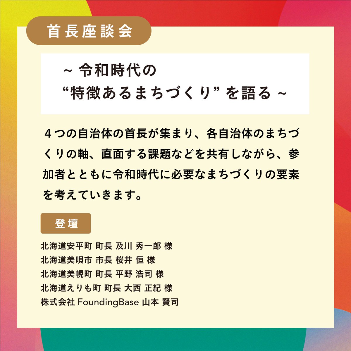 FoundingBase's tweet photo. 【お申込み締め切りまであと１１日！】
「あびら教育フォーラム」　当日コンテンツ紹介！

●8月21日（水）
16:00~17:30【首長座談会】
~令和時代の“特徴あるまちづくり”を語る~

▼特設WEBサイトはこちら
https://t.co/FPhlcUvgQ0

▼お申込みはこちら＜8月7日(水)〆切＞
https://t.co/BxAyHvPtAp https://t.co/gvmkgX15JQ