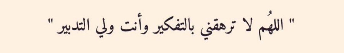 اكثروا من هالدعاء .. 

 اللهم اني فوضت امري إليك ثقةً وايمانًا بحسن تدبيرك، اللهم دبِّرني فاني لا اُحسن التدبير 🌱.

 #يوم_الجمعه