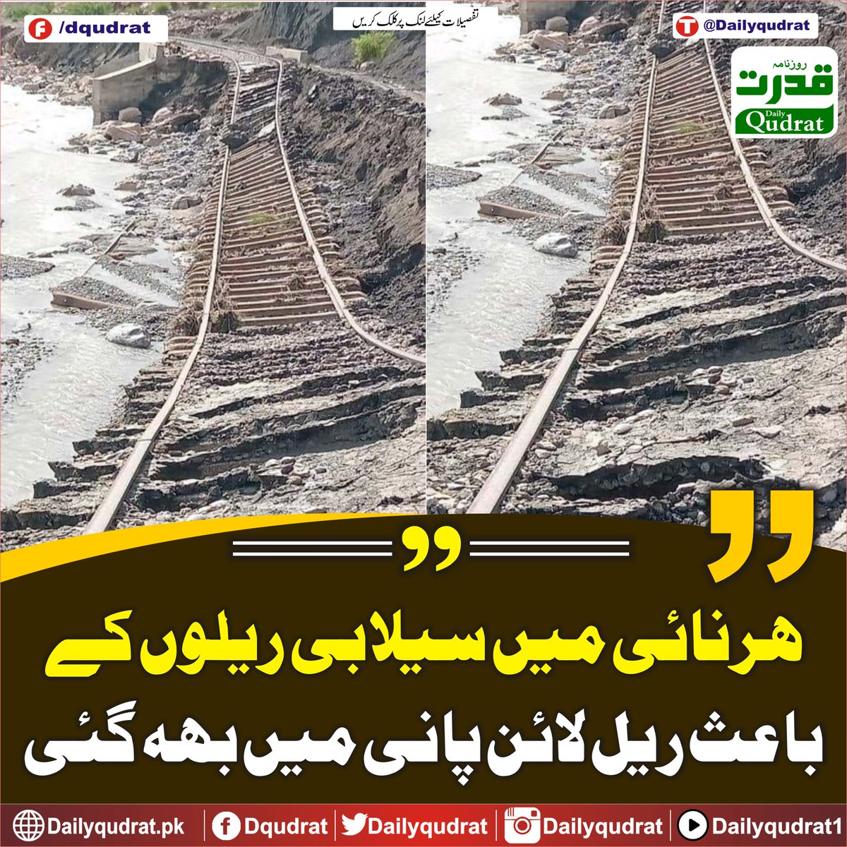DailyQudrat's tweet image. ہرنائی میں سیلابی ریلوں کے باعث ریل لائن پانی میں بہہ گئی
dailyqudrat.pk/258942/
#Harnai #railline #washed #away #flooded #rails #Balochistan #Dailyqudratnews #Dailyqudrat #quettanews #Quetta #Pakistan